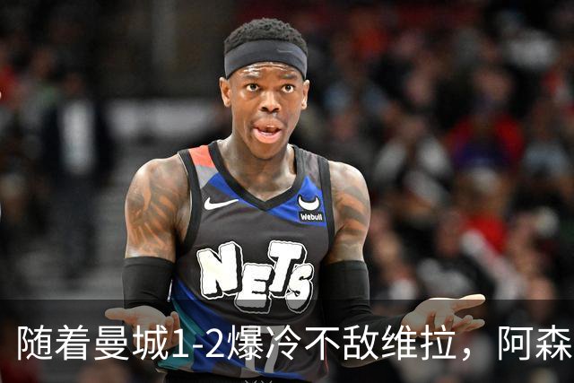随着曼城1-2爆冷不敌维拉，阿森纳2-0埃弗顿，靠定位球咬住21分，英超最新积分榜出炉