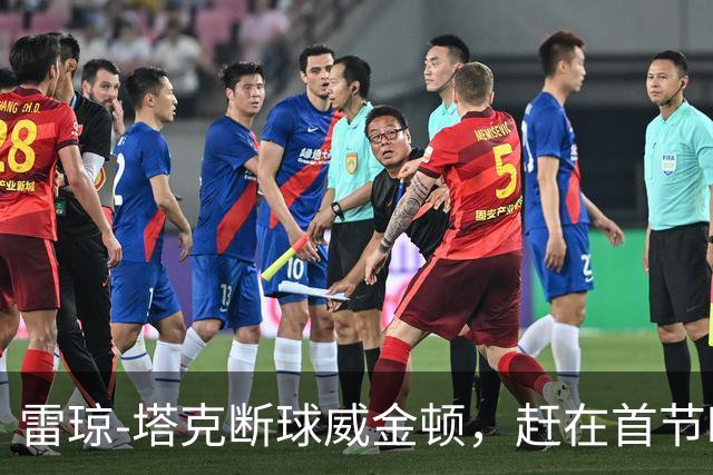 雷琼-塔克断球威金顿，赶在首节时间走完之前完成单臂暴扣