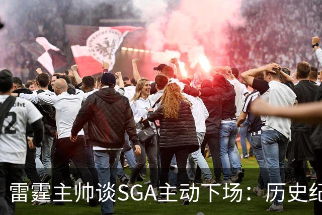 雷霆主帅谈SGA主动下场：历史纪录面前我也左右为难 是他帮我解围