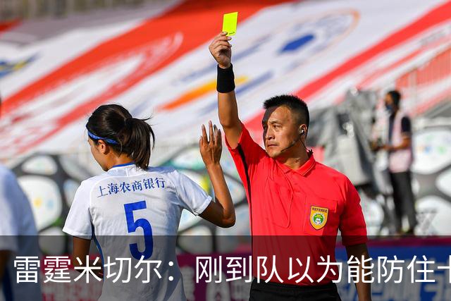 雷霆米切尔：刚到队以为能防住卡森·华莱士 结果1个回合都防不住
