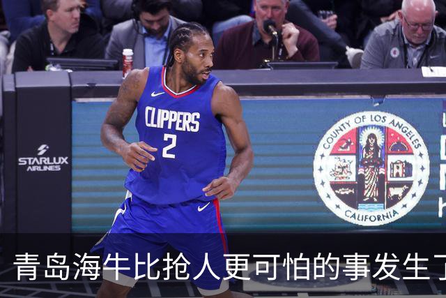 青岛海牛比抢人更可怕的事发生了！青岛海牛输球后，总经理表态