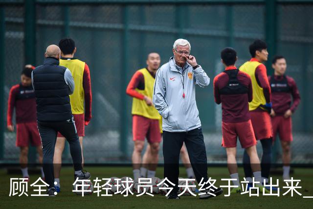 顾全：年轻球员今天终于站出来 本赛季重点培养吴铠博和孙浩钦