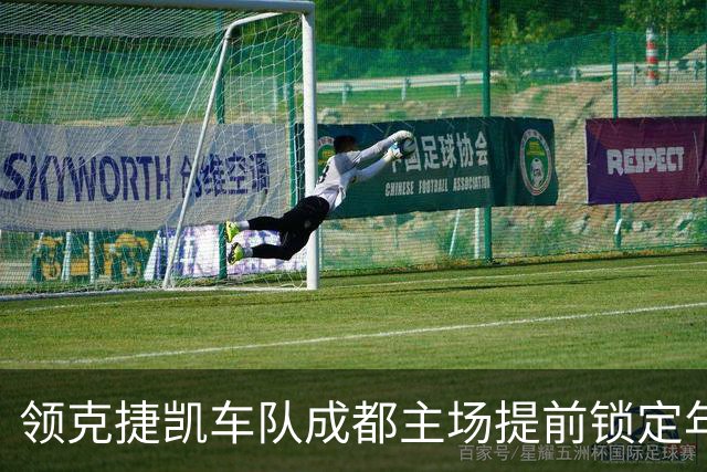 领克捷凯车队成都主场提前锁定年度车队总冠军