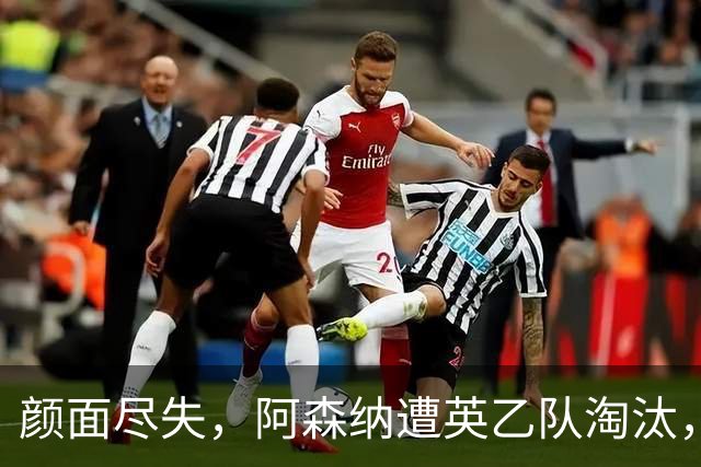 颜面尽失，阿森纳遭英乙队淘汰，两队英联赛体系排名相差84位