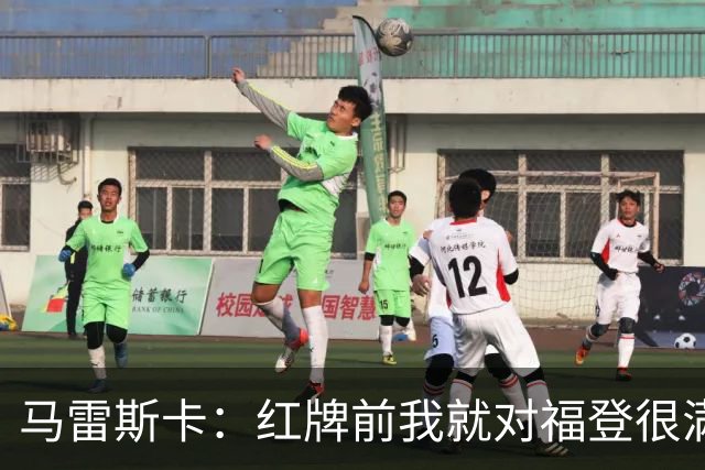 马雷斯卡：红牌前我就对福登很满意了；输给巴黎让我学到很多