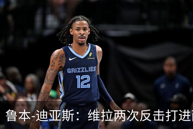 鲁本-迪亚斯：维拉两次反击打进两球，我们还有提升的空间