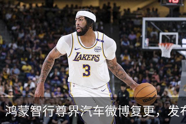 鸿蒙智行尊界汽车微博复更，发布S800典藏大观车型组图