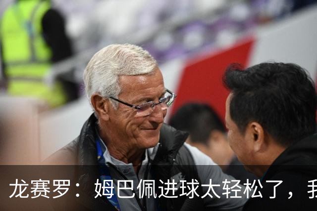 龙赛罗：姆巴佩进球太轻松了，我梦到他在诺坎普梅开二度