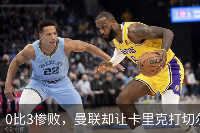 0比3惨败，曼联却让卡里克打切尔西，在赌什么？
