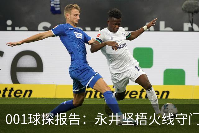 001球探报告：永井坚梧火线守门，远藤溪太重返东京反戈旧主
