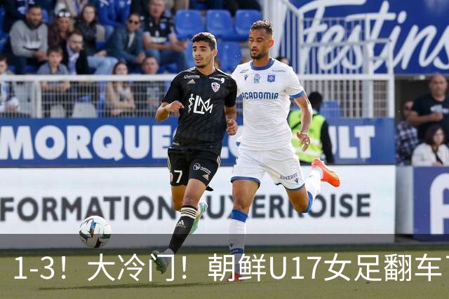 1-3！大冷门！朝鲜U17女足翻车了，近3年来首次失利，仍以小组第一晋级