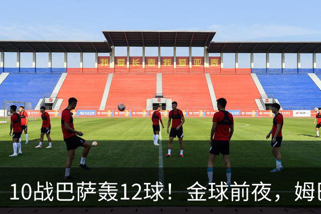 10战巴萨轰12球！金球前夜，姆巴佩的最大尴尬：进球机器难赢德比