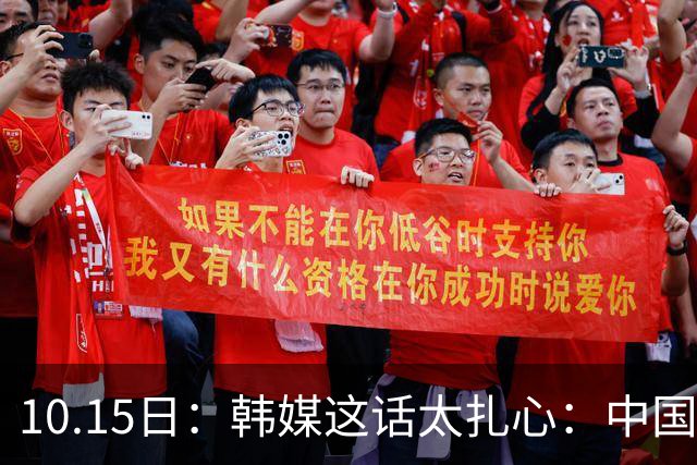 10.15日：韩媒这话太扎心：中国男足距离滑向亚洲三流，就剩2场比赛