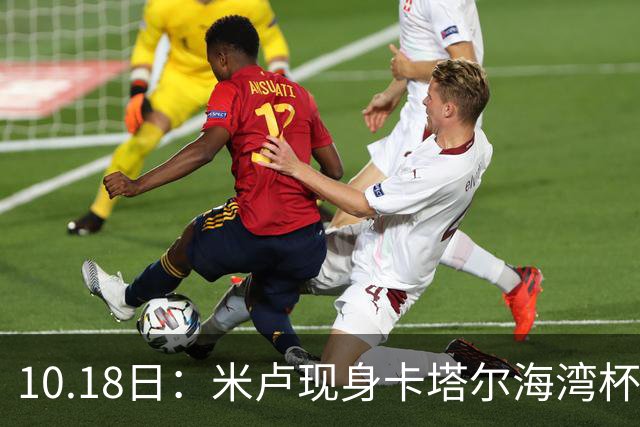 10.18日：米卢现身卡塔尔海湾杯遇上国少尖刀刘凯源，留洋西甲小将关键助攻袁博涵破门