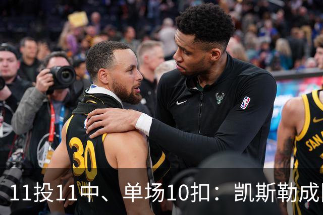 11投11中、单场10扣：凯斯勒成队史奥尼尔后首人