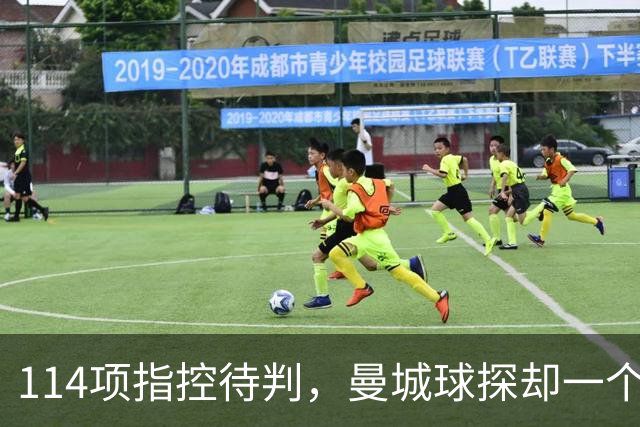 114项指控待判，曼城球探却一个月两赴波尔图看人