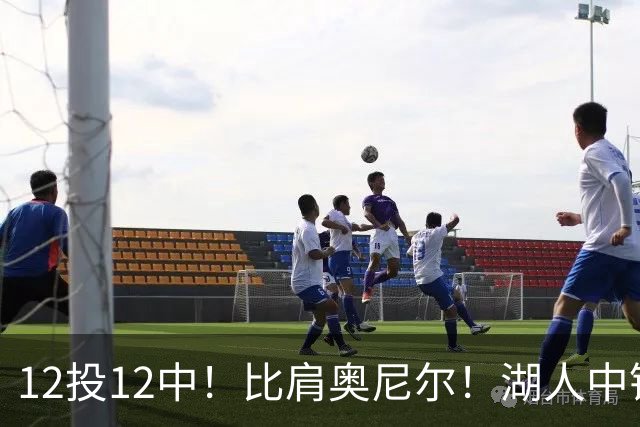 12投12中！比肩奥尼尔！湖人中锋打爆勇士