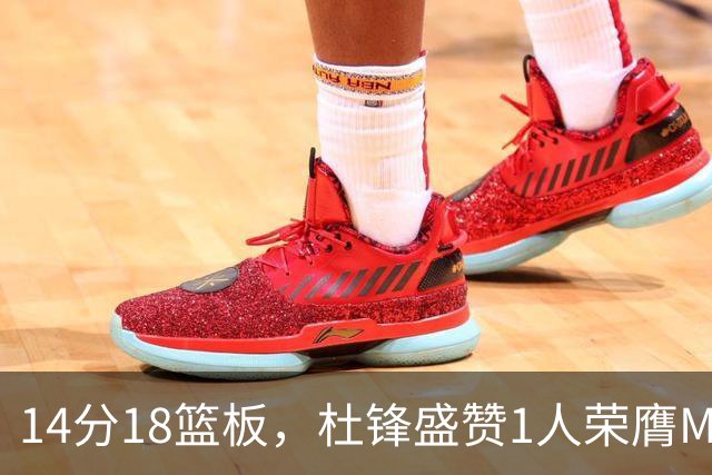 14分18篮板，杜锋盛赞1人荣膺MVP，三大改变让人欣喜