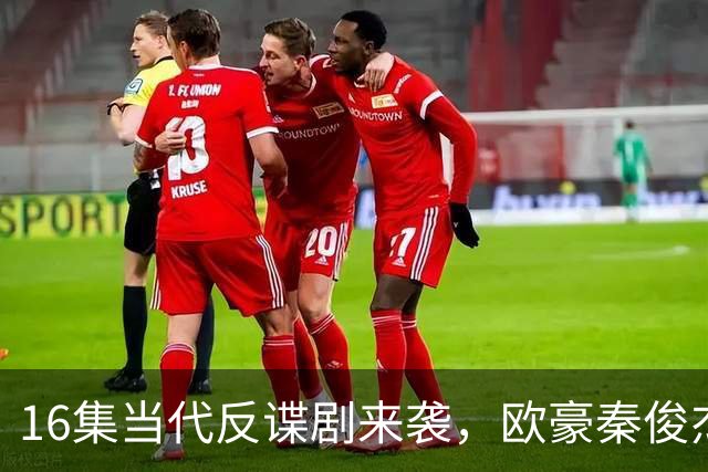 16集当代反谍剧来袭，欧豪秦俊杰领衔，李幼斌助阵，有爆款潜质