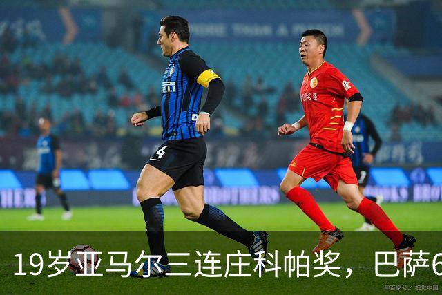 19岁亚马尔三连庄科帕奖，巴萨6年5夺该奖