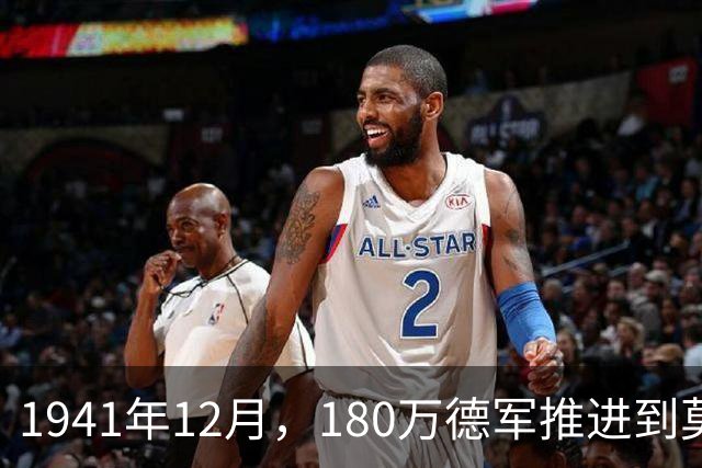 1941年12月，180万德军推进到莫斯科约20公里处，被苏军一招制敌