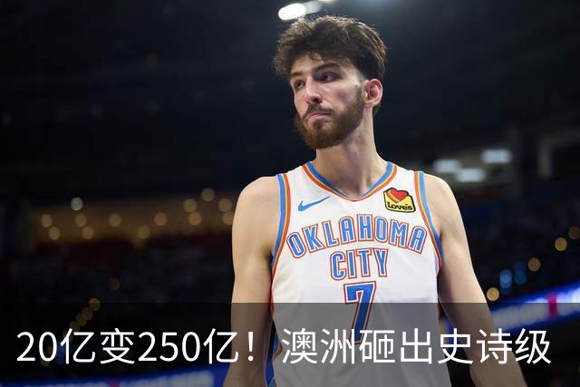 20亿变250亿！澳洲砸出史诗级‘无底洞’，最终谁来买单？