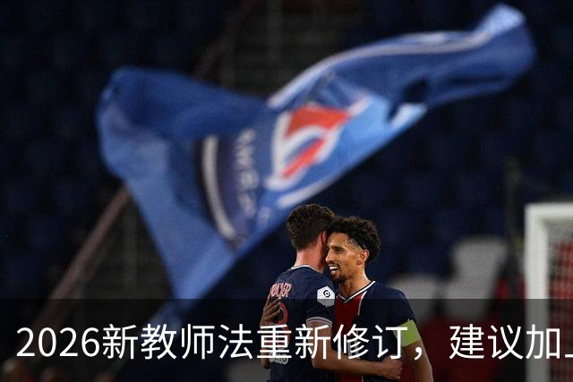 2026新教师法重新修订，建议加上：50岁以上的老师可以弹性退休！