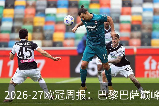 2026-27欧冠周报：巴黎巴萨巅峰对决，皇马利物浦强势领跑
