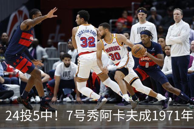 24投5中！7号秀阿卡夫成1971年后首秀20+出手命中率最低的新秀