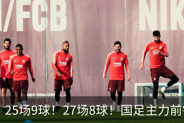 25场9球！27场8球！国足主力前锋二选一，王钰栋或正式取代韦世豪征战国足亚洲杯
