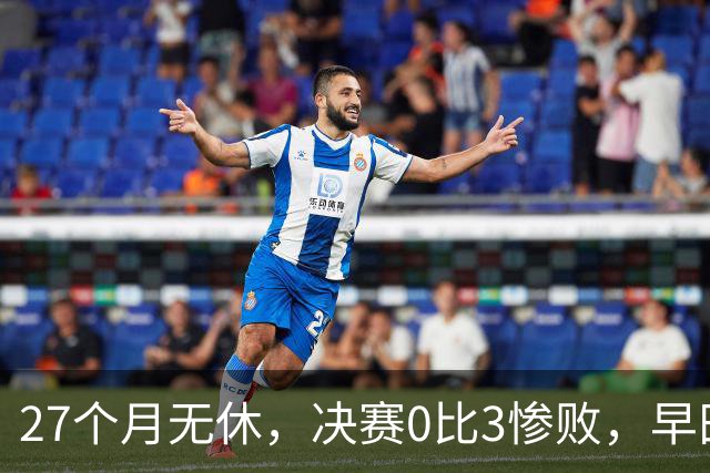27个月无休，决赛0比3惨败，早田希娜为何是日本队不可换之人？