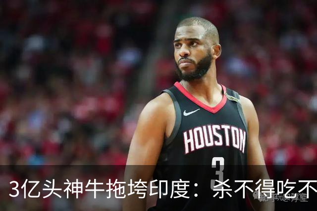 3亿头"神牛"拖垮印度：杀不得吃不得，连赶都不敢赶