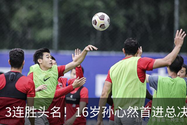 3连胜头名！16岁孙心然首进总决赛4强，已超同期郑钦文，奖金10万