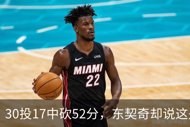 30投17中砍52分，东契奇却说这是全队的功劳