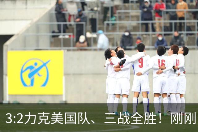 3:2力克美国队、三战全胜！刚刚，中国U17女足世界杯小组出线
