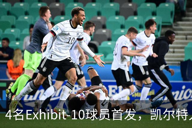 4名Exhibit-10球员首发，凯尔特人收官战摆出奇阵