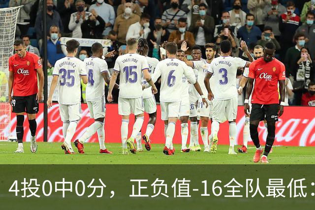 4投0中0分，正负值-16全队最低：特纳这场到底在打什么