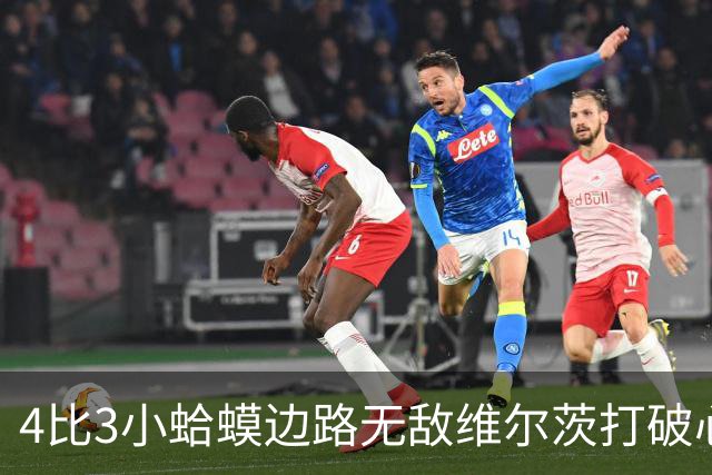 4比3小蛤蟆边路无敌维尔茨打破心魔，利物浦再度灭杀西甲