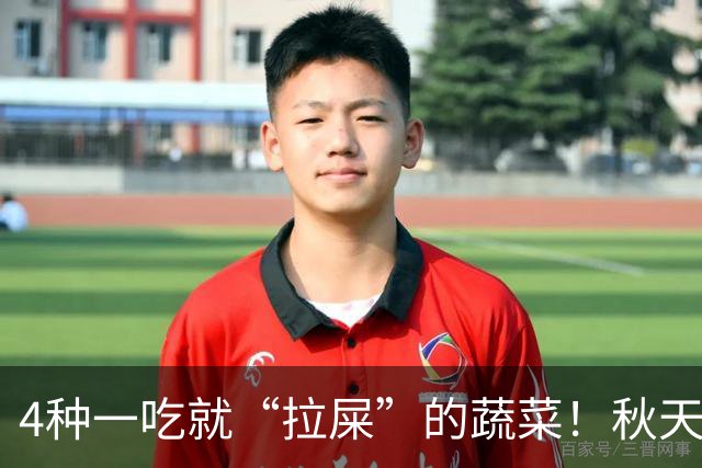 4种一吃就“拉屎”的蔬菜！秋天要多吃，便便顺了，肠道也舒服了