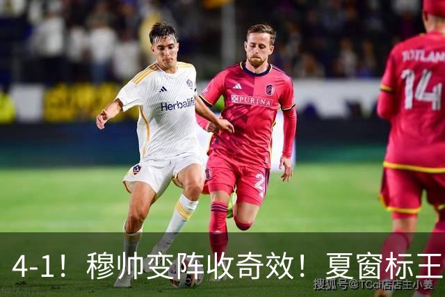4-1！穆帅变阵收奇效！夏窗标王天赋兑现+姆巴佩双响，紧咬巴萨
