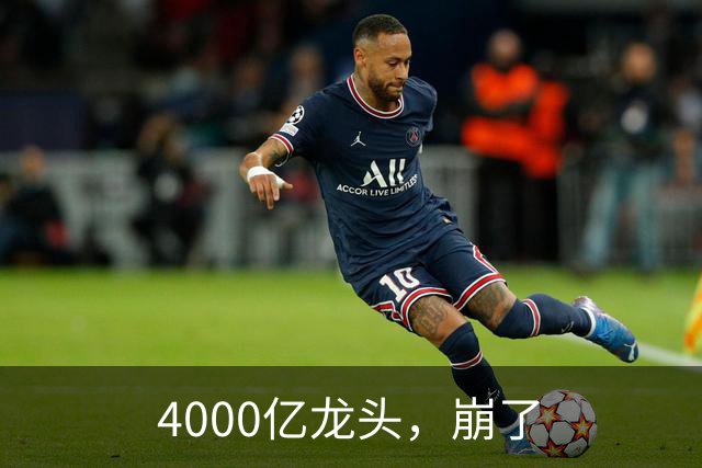 4000亿龙头，崩了