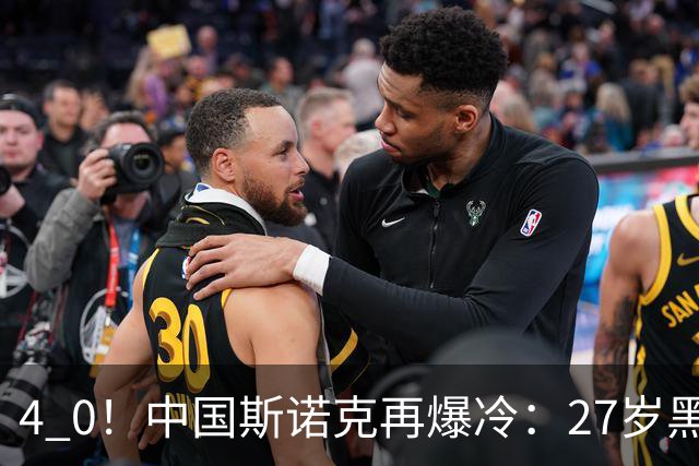 4 0！中国斯诺克再爆冷：27岁黑马连赢世界冠军，首进排名赛16强