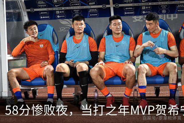 58分惨败夜，当打之年MVP贺希宁直言：篮球变得无趣