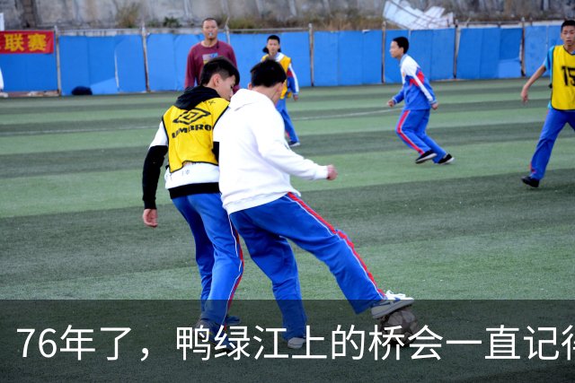 76年了，鸭绿江上的桥会一直记得