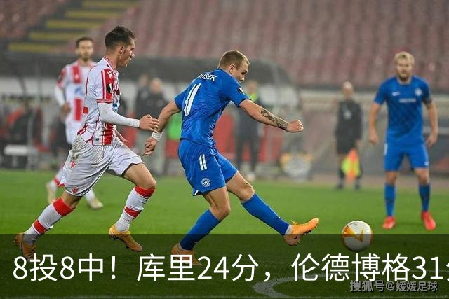 8投8中！库里24分，伦德博格31分12板勇士迎首胜