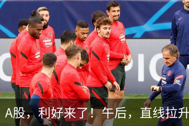 A股，利好来了！午后，直线拉升！
