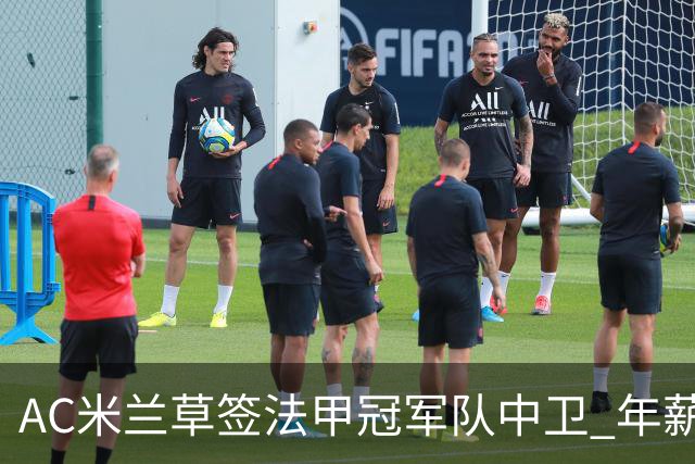 AC米兰草签法甲冠军队中卫 年薪250万合同5年