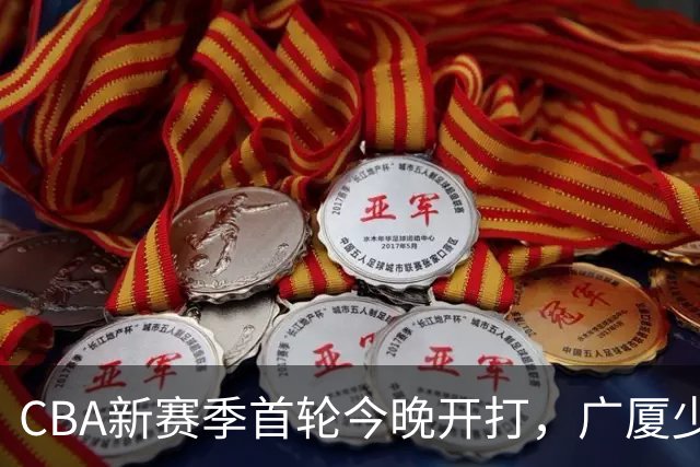CBA新赛季首轮今晚开打，广厦少了朱俊龙，我在诸暨做了11年球队跟队司机