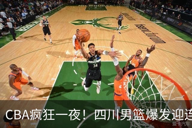 CBA疯狂一夜！四川男篮爆发迎连胜，山西碾压，广东又输+两连败