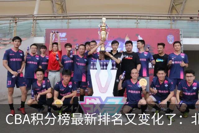 CBA积分榜最新排名又变化了：北京大胜夺得榜首，上海下滑到第4